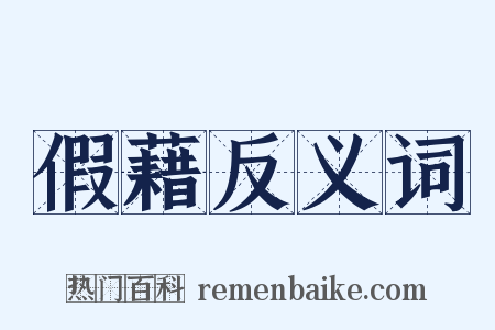 假藉反义词是什么意思的图片